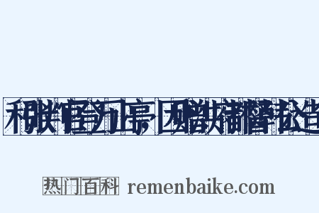 和张判官登万山亭，因赠洪府都督韩公造句是什么意思的图片